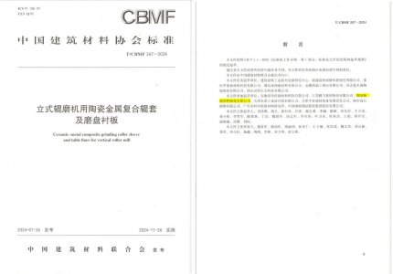 尊龙凯时人生就是博z6com特瓷助力《立式辊磨机用陶瓷金属复合辊套及磨盘衬板》等4项协会标准制